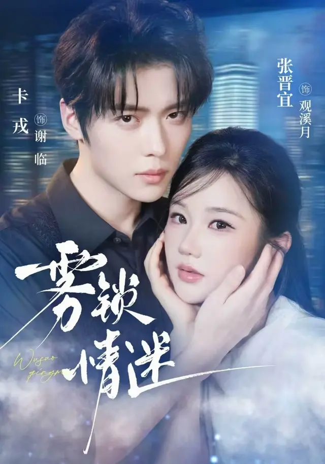《雾锁情迷》官方海报