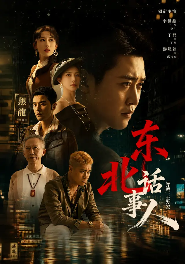 《东北话事人》官方海报
